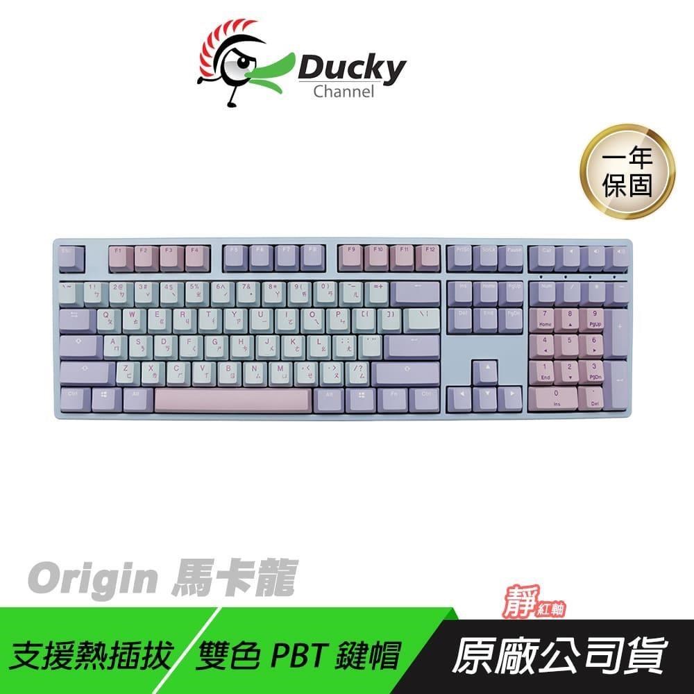 Ducky Origin 100% 機械式鍵盤 馬卡龍 靜音紅軸 熱插拔 PBT雙色鍵帽 電競鍵盤