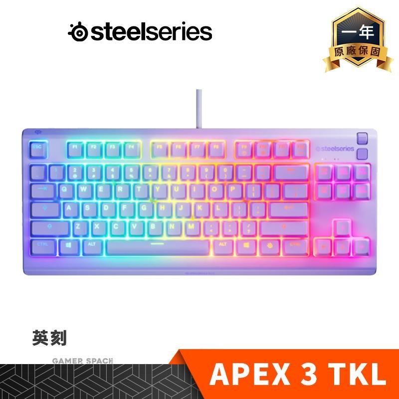 SteelSeries 賽睿 APEX 3 TKL 有線 電競鍵盤 英刻 夢澈紫 防塵防水 無數字鍵