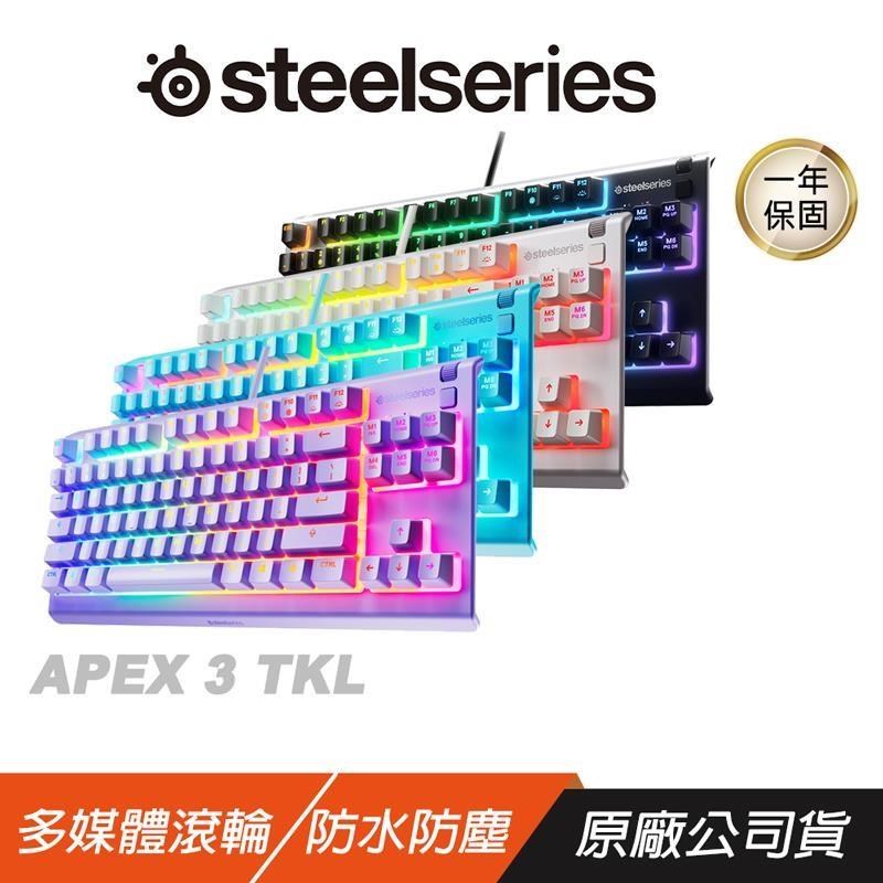 SteelSeries 賽睿 Apex 3 TKL 電競鍵盤 多媒體滾輪 防水防塵 有線鍵盤 機械鍵盤
