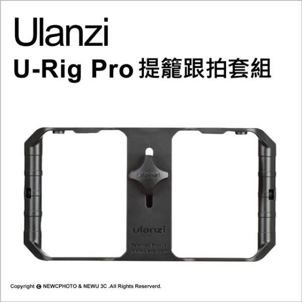 [ulanzi優籃子 U-Rig Pro手機直播穩定器提籠跟拍套組