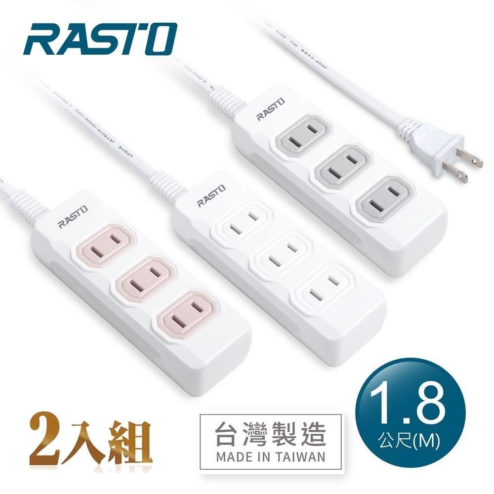 【2入組】RASTO FE7 三插二孔延長線 1.8M