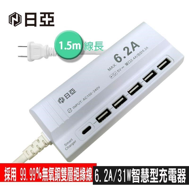 限時促銷 日亞UB-06U 6.2A USB智慧型充電器-1.5米(USB*5 Type-C*1)