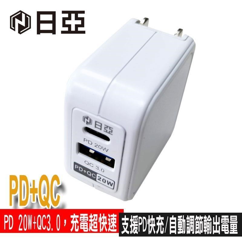 日亞 PD+QC 20W智慧型極速充電器(UB-51)