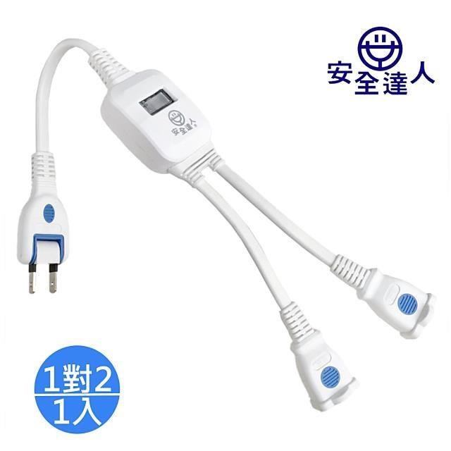 【安全達人】1對2中繼分接延長線11cm B-293x1入