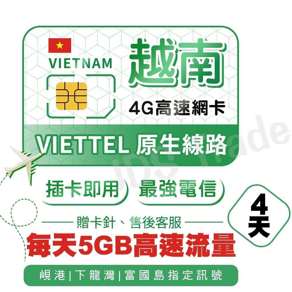 4天Viettel原生卡 每日5GB 越南網卡 網路卡 巴拿山/下龍灣/峴港旅遊網卡
