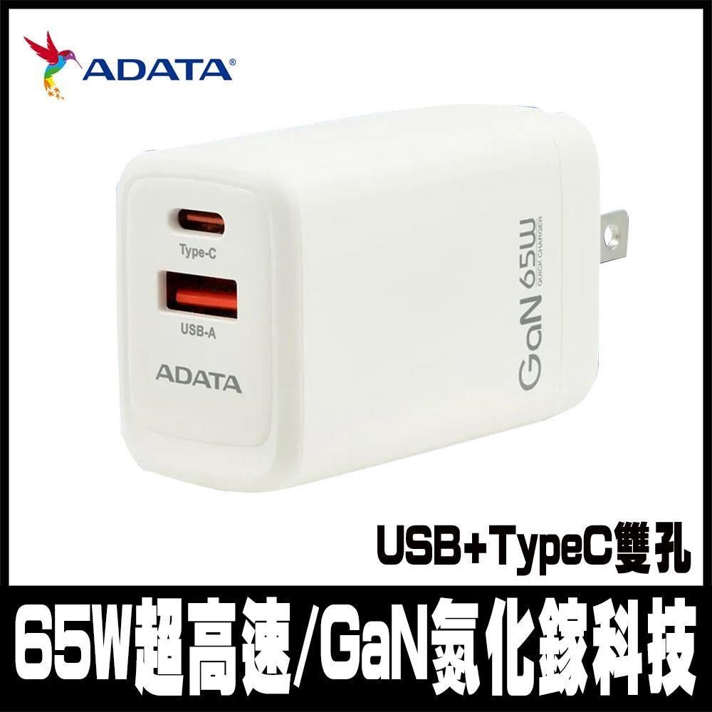 限時促銷 ADATA威剛 65W超高速GaN雙孔快充充電器 USB+TypeC雙孔輸出