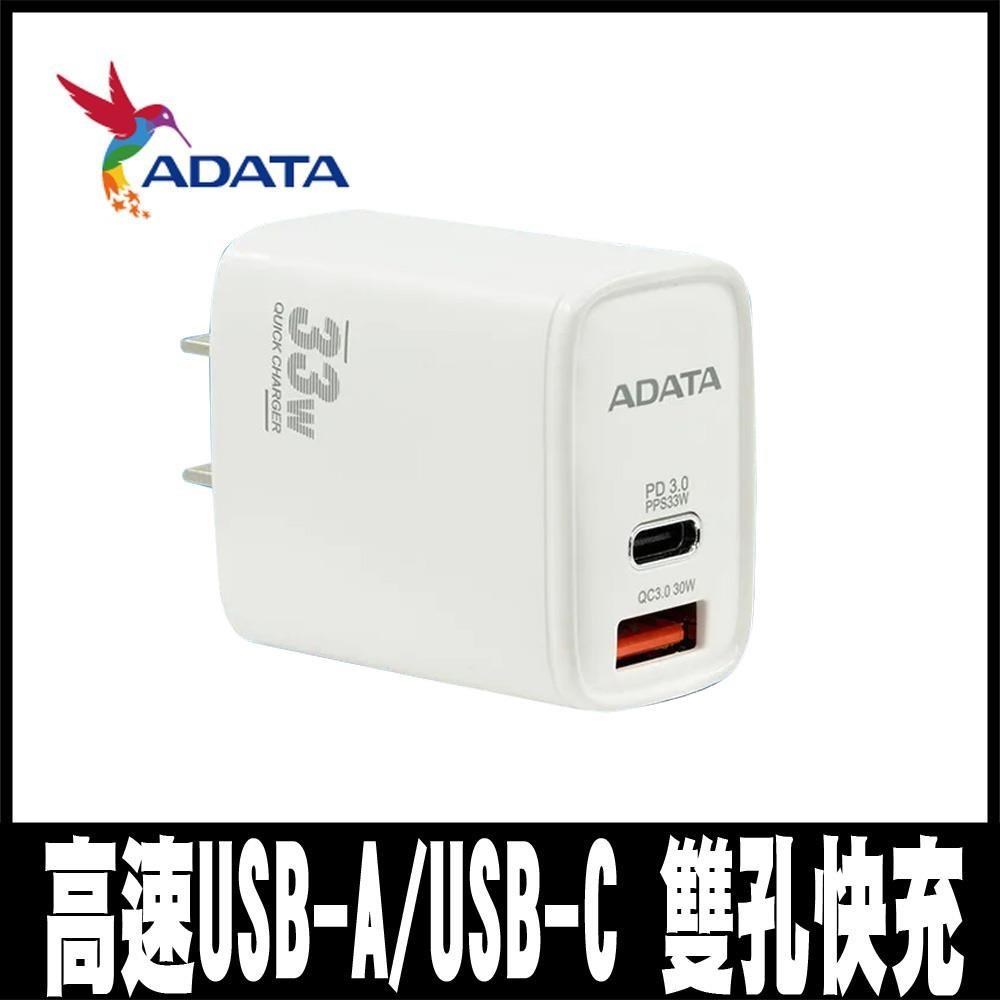 限時促銷ADATA 威剛 33W 高速USB-A/USB-C 雙孔快充充電器(JT-P33)