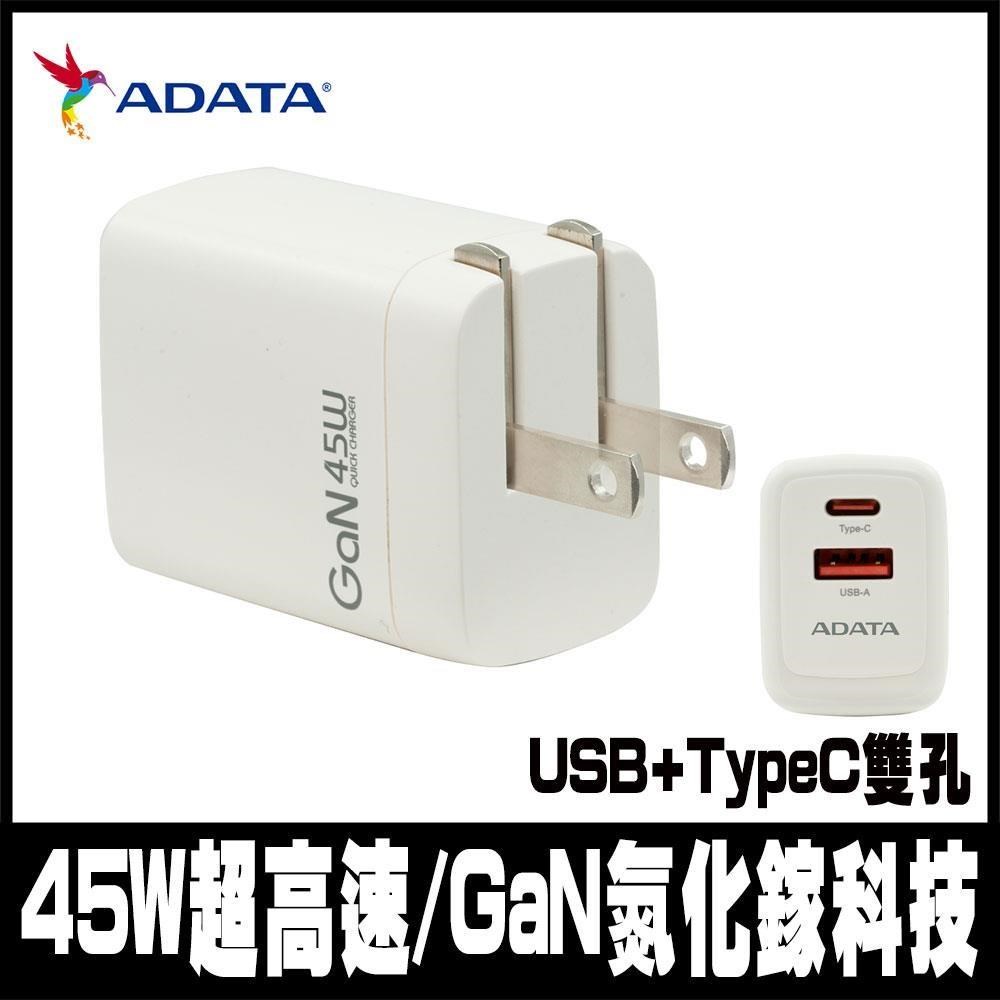 限時促銷ADATA 威剛 45W GaN氮化鎵 超高速USB-A/USB-C 充電器(JT-G45P)