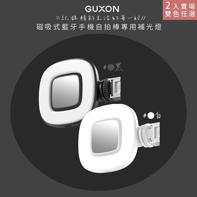 【GUXON】磁吸式藍牙手機自拍棒專用補光燈(GXMAG7補光燈顏色任選)-2入組
