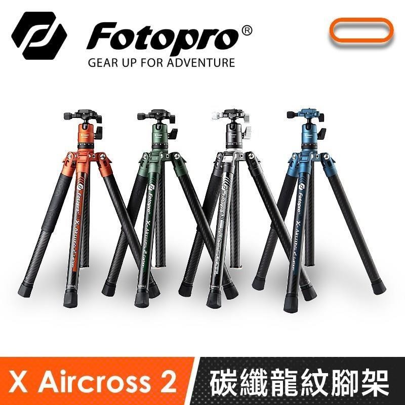 【FOTOPRO】X Aircross 2 專業碳纖龍紋腳架 - 四色可選