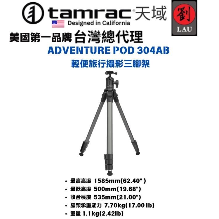 Tamrac ADVENTURE POD 304AB 輕便旅行攝影三腳架
