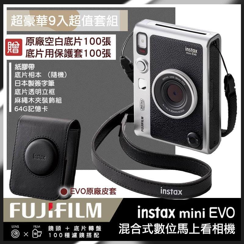 【豪華9入組】 富士 Fujifilm instax miniEVO 混合式數位馬上看相機 公司貨