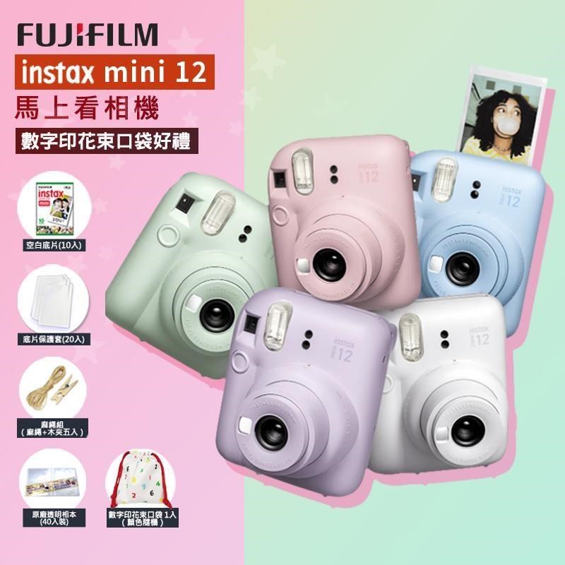 【5好禮】富士 FUJIFILM instax mini 12 馬上看相機 公司貨