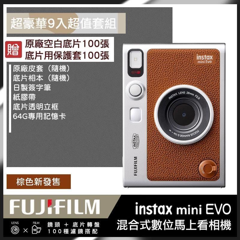 【豪華9入組】 富士 Fujifilm instax miniEVO 混合式數位馬上看相機 棕色