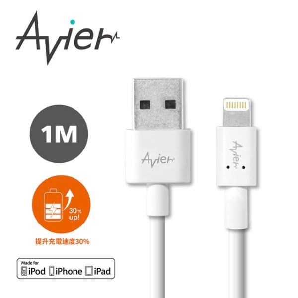 【Avier】Lightning 白色 極速充電傳輸線_Apple專用 (1M)