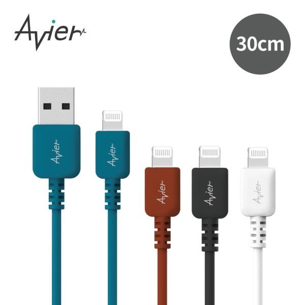 【Avier】COLOR MIX USB A to Lightning 高速充電傳輸線 (30CM) / 四色任選