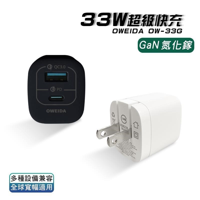 Oweida GaN PD+QC3.0 氮化鎵急速充電器 33W