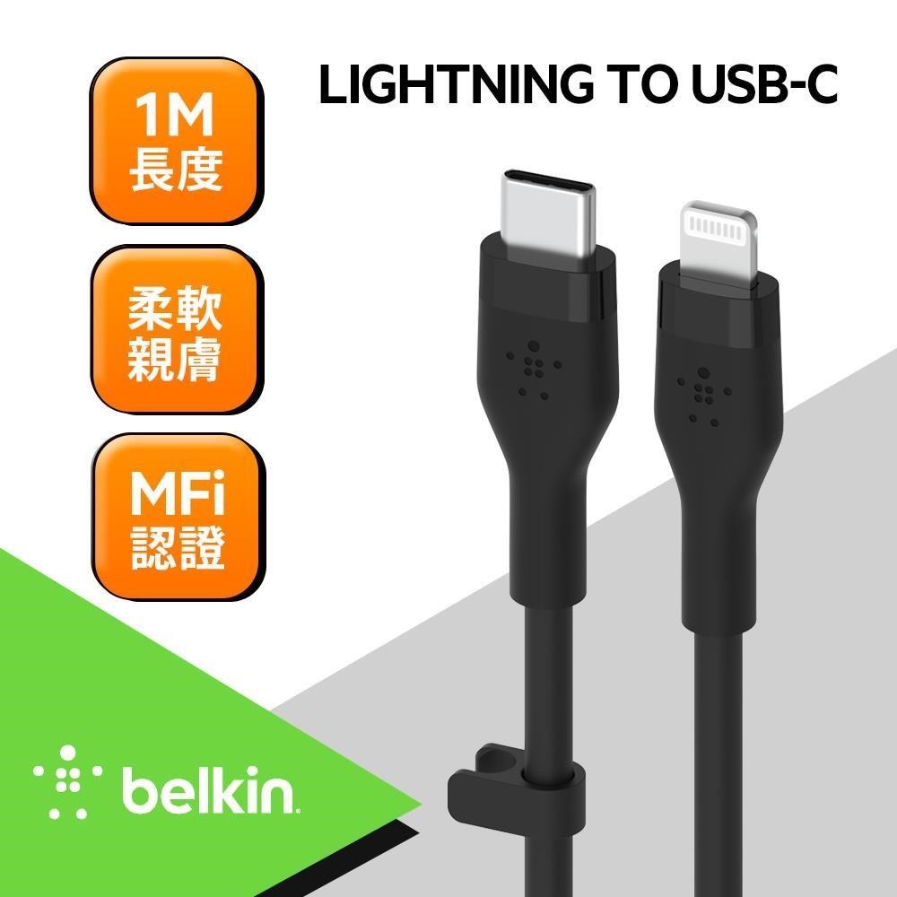 Belkin BOOST↑CHARGE Flex USB-C to Lightning 傳輸線(1M)
