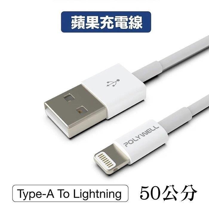 【珍愛頌】寶利威爾 Type-A Lightning 蘋果iPhone 3A充電線 快充線 50公分