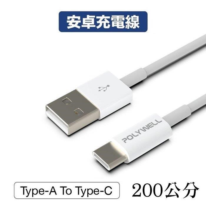 【珍愛頌】寶利威爾 Type-A To Type-C USB 快充線 充電線 200公分