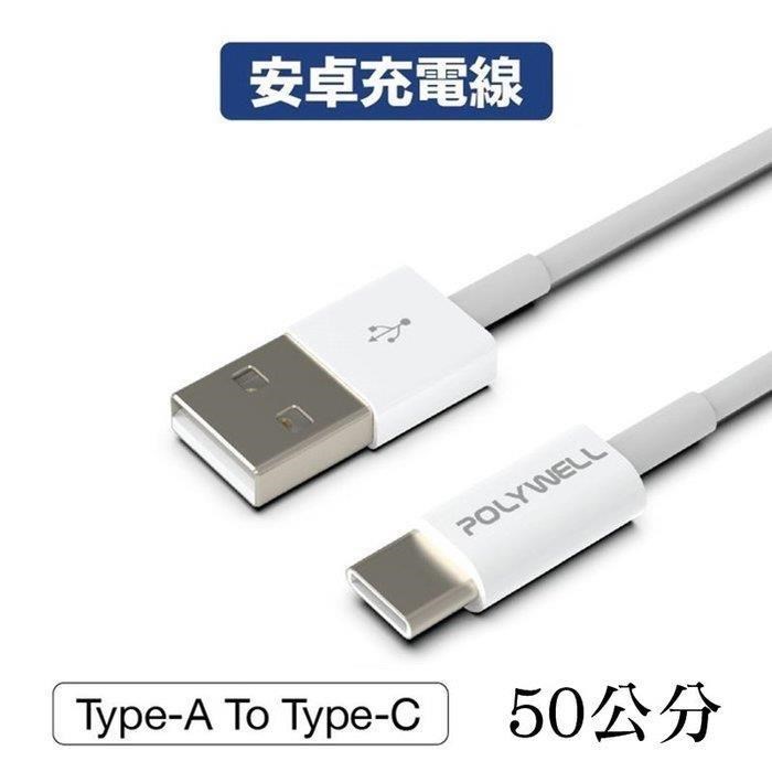 【珍愛頌】寶利威爾 Type-A To Type-C USB 快充線 充電線 50公分