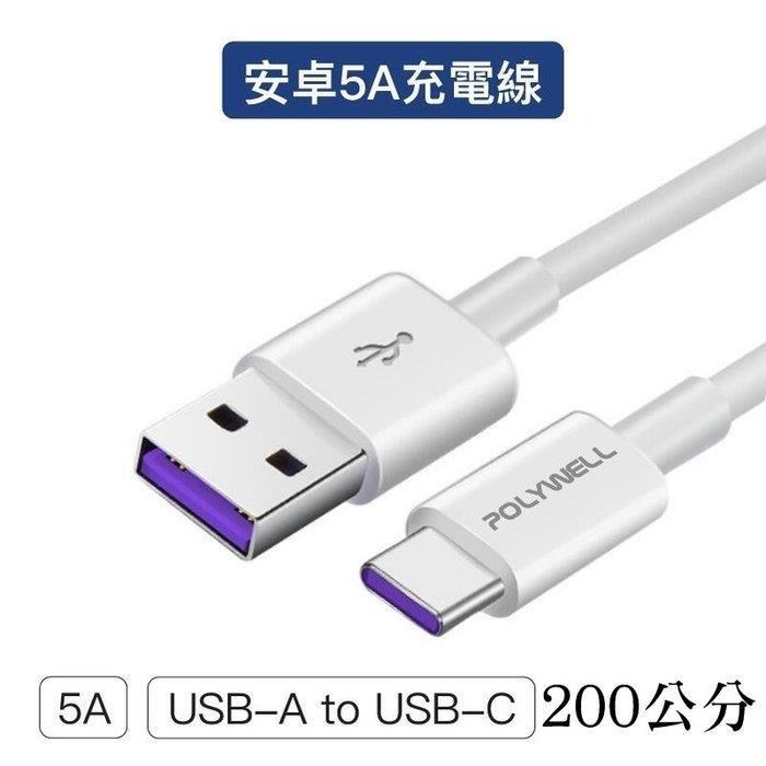 【珍愛頌】寶利威爾 USB-A To Type-C 5A快充線 200公分