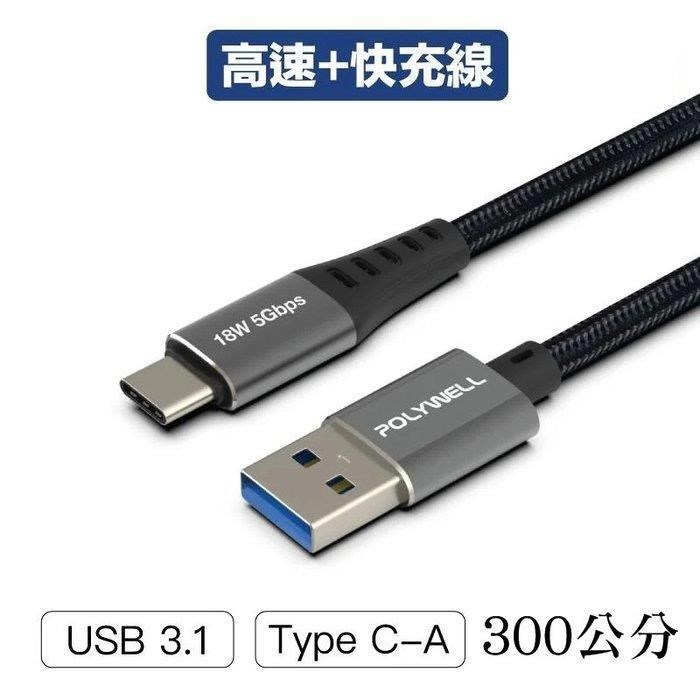 【珍愛頌】寶利威爾 USB3.1 Type-C對A 3A 300公分 高速充電線