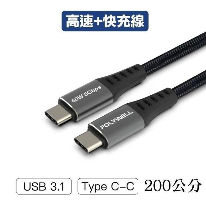 【珍愛頌】寶利威爾 USB3.1 Type-C 3A 200公分 高速傳輸充電線