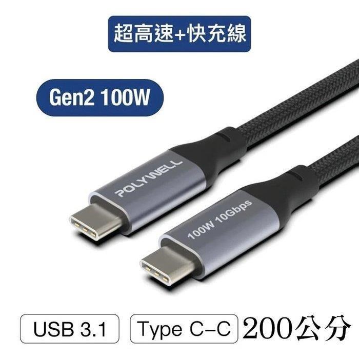 【珍愛頌】寶利威爾 USB 3.1 3.2 10G 200公分 100W Type-C 高速傳輸充電線