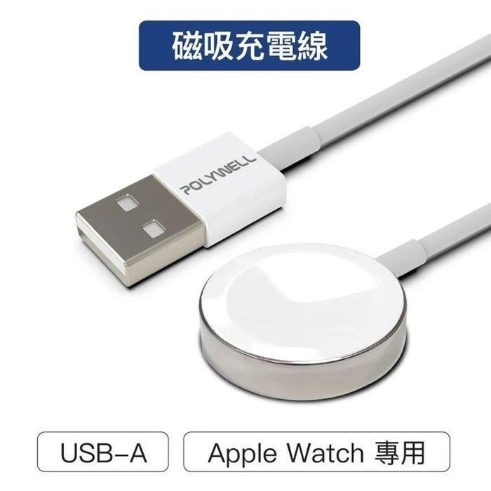 【珍愛頌】寶利威爾 USB磁吸充電線 充電座 100公分 適用 Apple Watch