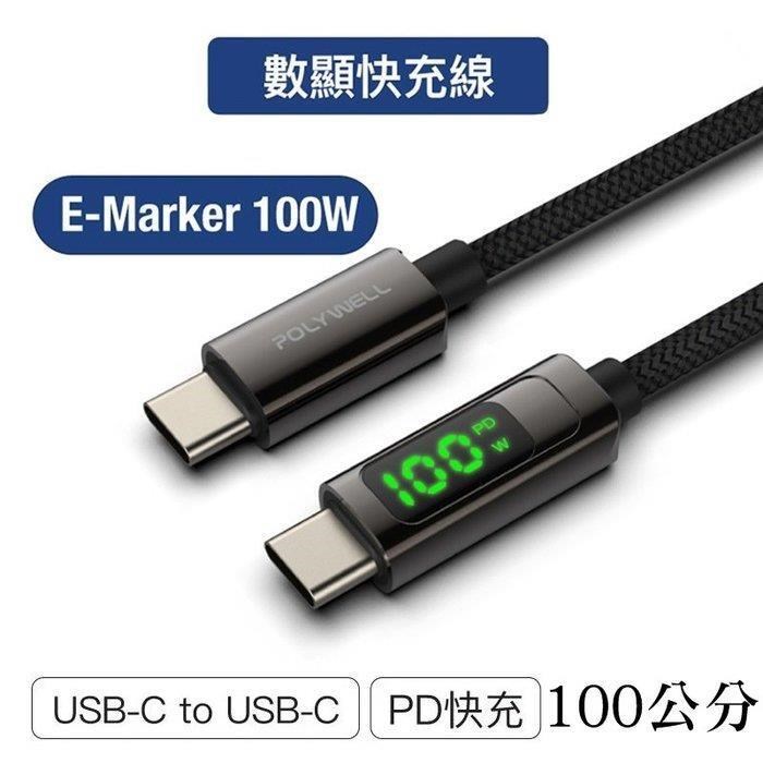 【珍愛頌】寶利威爾 USB Type-C To C 100W數位顯示PD快充線 1米