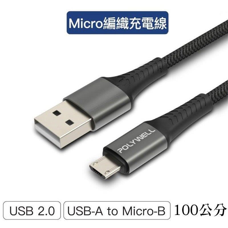 【珍愛頌】寶利威爾 USB-A To Micro-B 公對公 編織充電線 1米