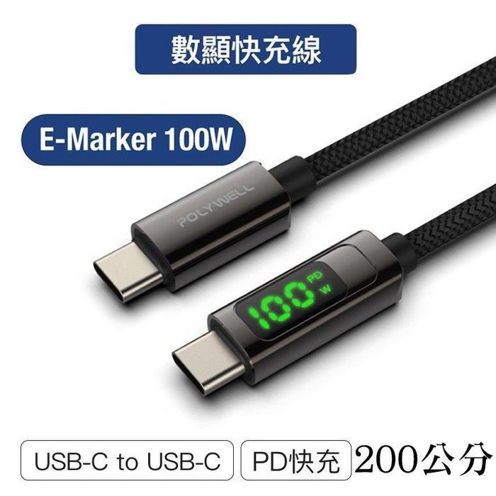 【珍愛頌】寶利威爾 USB Type-C To C 100W數位顯示PD快充線 2米
