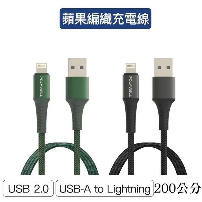 【珍愛頌】寶利威爾 USB-A To Lightning 公對公編織充電線 2米
