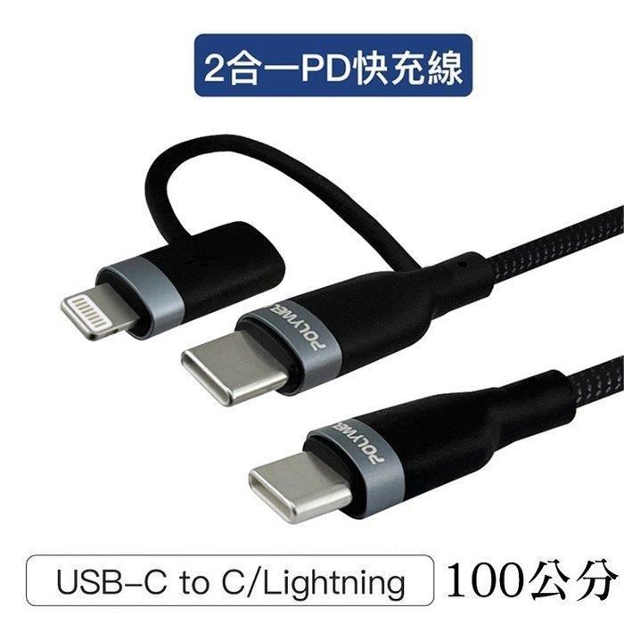 【珍愛頌】寶利威爾 USB-C To C+Lightning LED指示燈 1米 二合一快充線