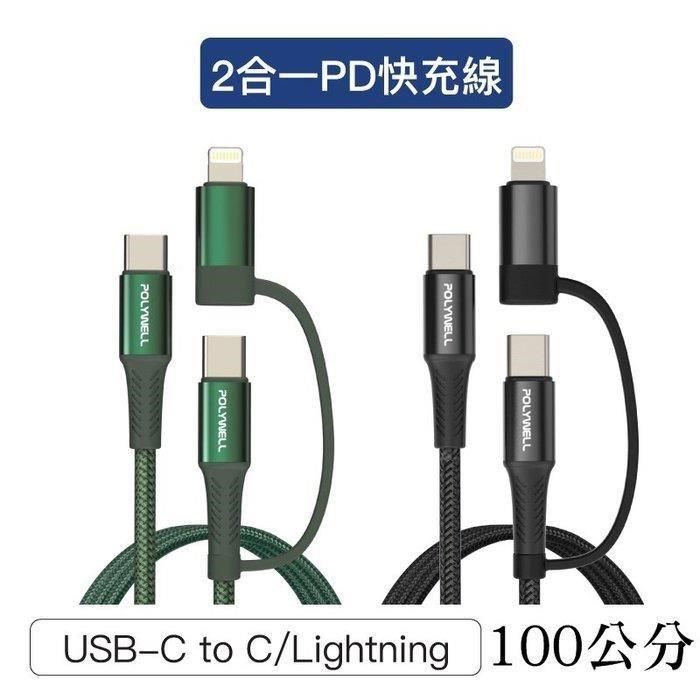 【珍愛頌】寶利威爾 二合一PD編織快充線 USB-C+Lightning 100公分