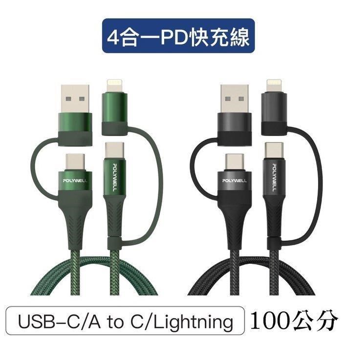 【珍愛頌】寶利威爾 四合一PD編織快充線 USB-A+C+Lightning 100公分