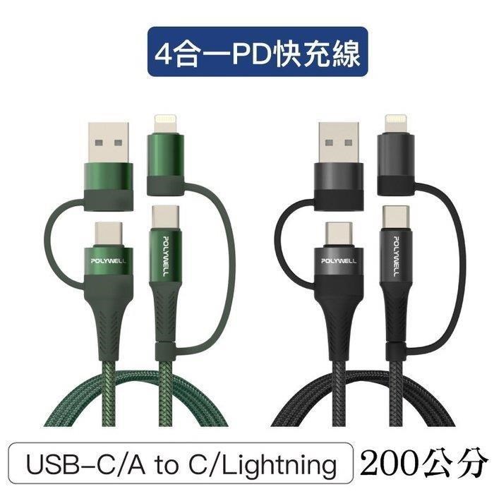 【珍愛頌】寶利威爾 四合一PD編織快充線 USB-A+C+Lightning 200公分