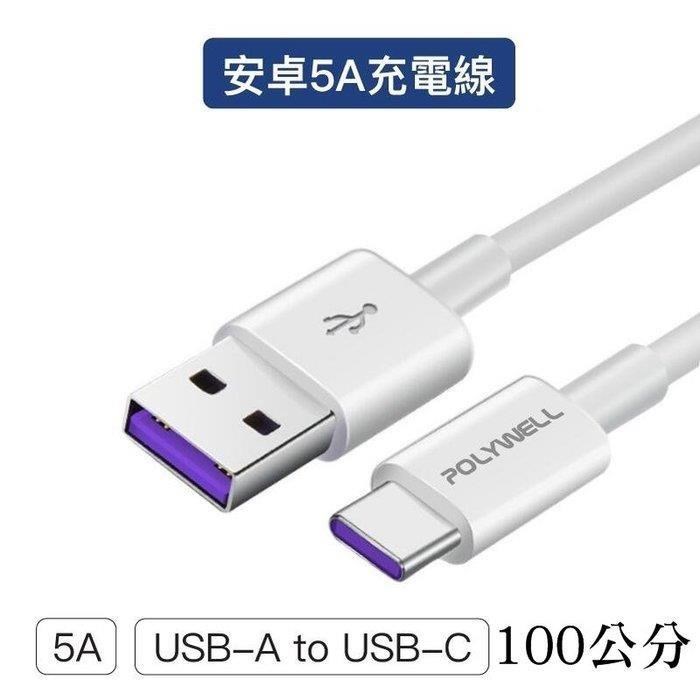 【珍愛頌】寶利威爾 USB-A To Type-C 5A快充線 100公分