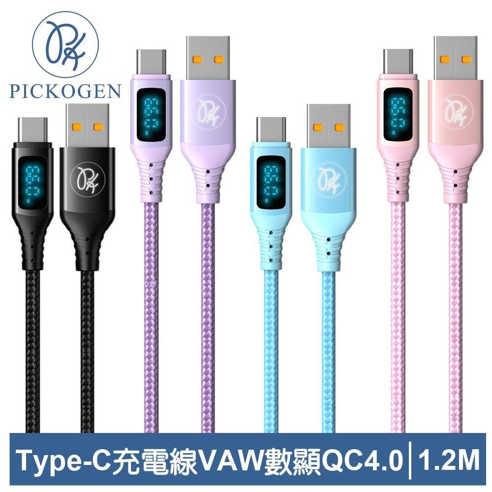 【PICKOGEN 皮克全】VAW數顯 Type-C充電線快充線閃充線傳輸線 維納斯 1.2M