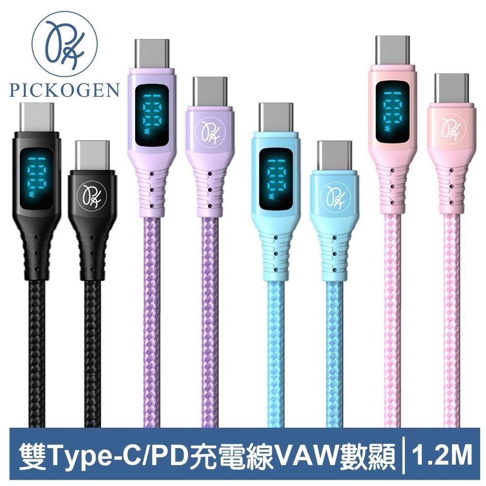 【PICKOGEN 皮克全】VAW數顯 雙Type-C/PD充電線快充傳輸線 維納斯 1.2M