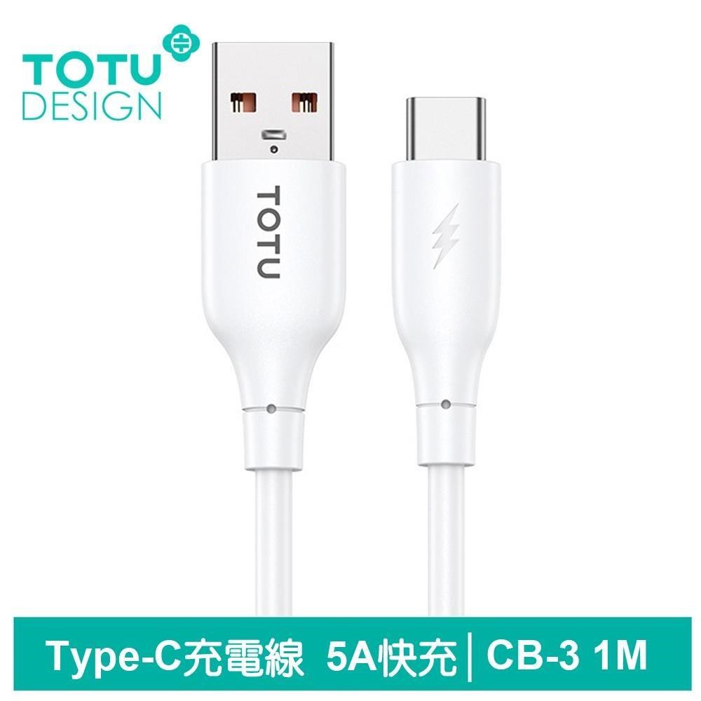 【TOTU】Type-C充電傳輸線 5A快充 CB-3系列 1M 拓途