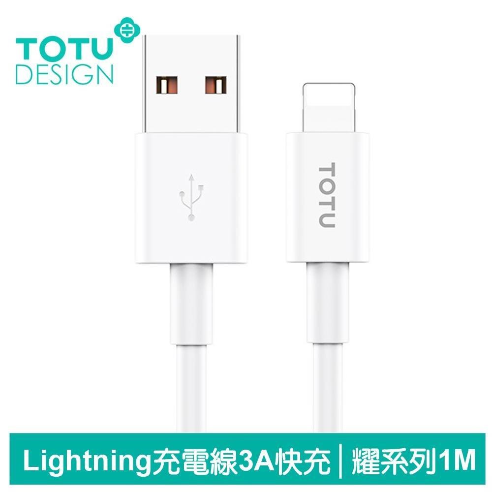 【TOTU】iPhone/Lightning充電傳輸線 3A快充 耀系列 1M 拓途