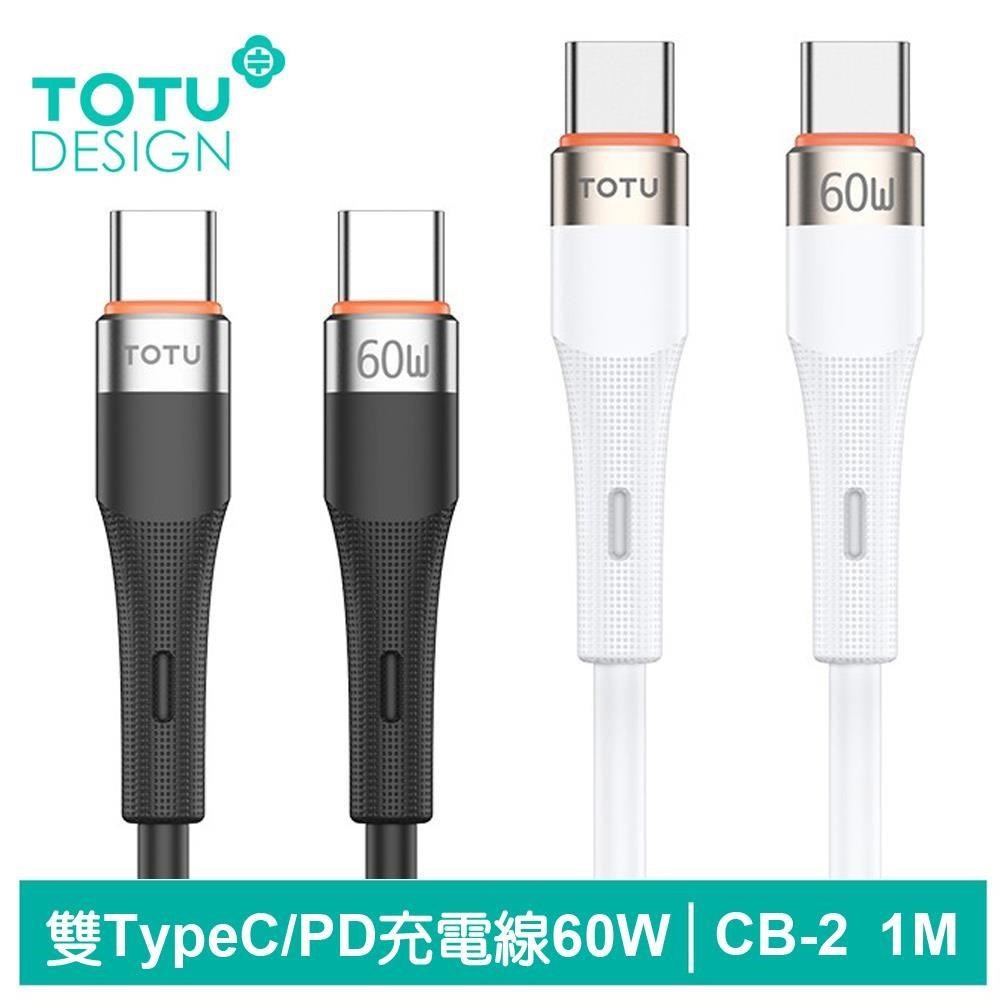 【TOTU】雙Type-C/PD充電線傳輸線閃充線快充線 液態矽膠 CB-2系列 1M 拓途
