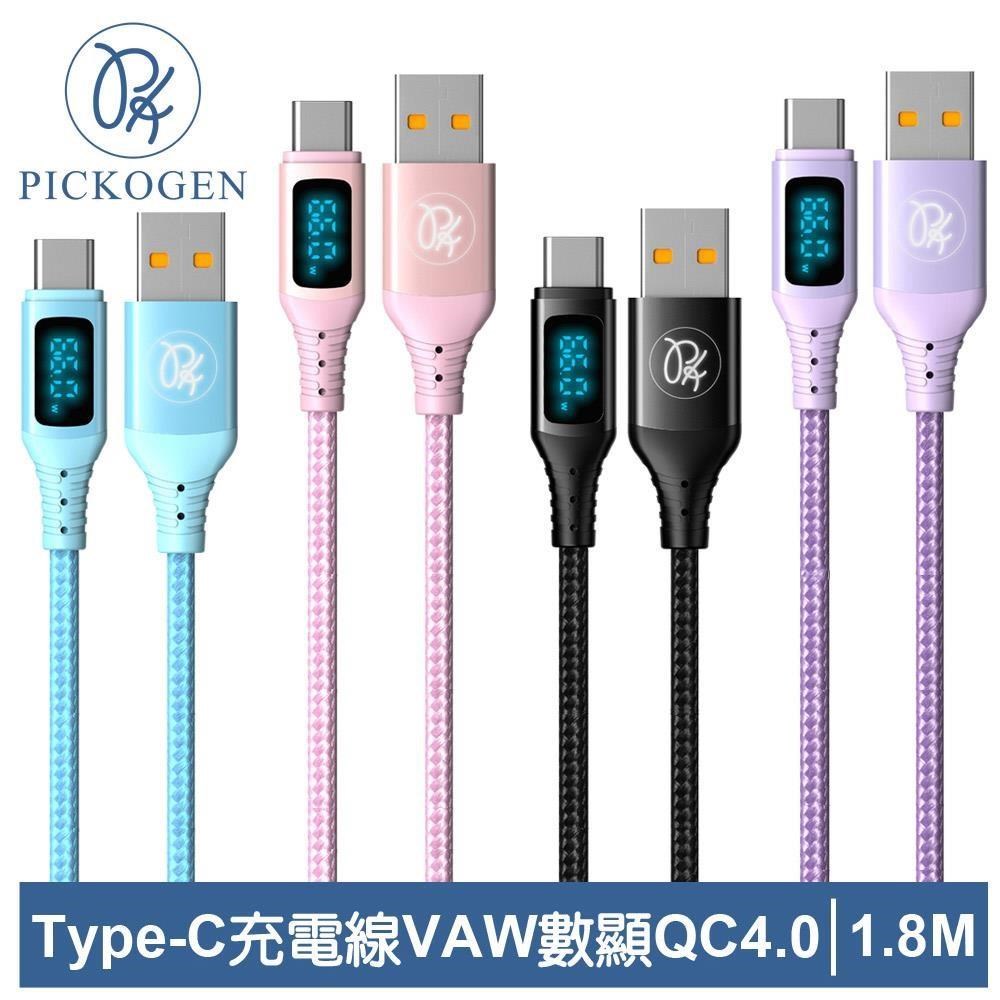 【PICKOGEN 皮克全】VAW數顯 Type-C充電線快充線閃充線傳輸線 維納斯 1.8M
