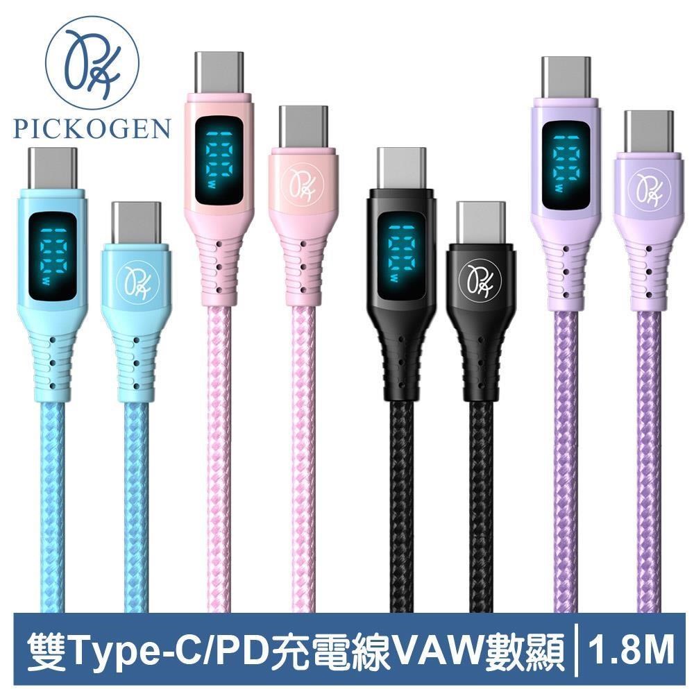 【PICKOGEN 皮克全】VAW數顯 雙Type-C/PD充電線快充傳輸線 維納斯 1.8M