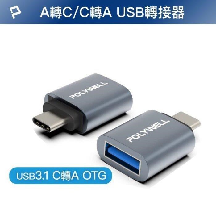 【珍愛頌】DB072 USB3.1轉接頭 Type-C Type-A