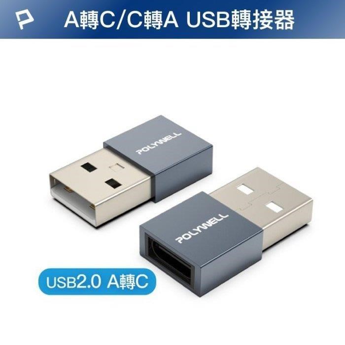 【珍愛頌】DB070 USB2.0轉接頭 Type-A Type-C