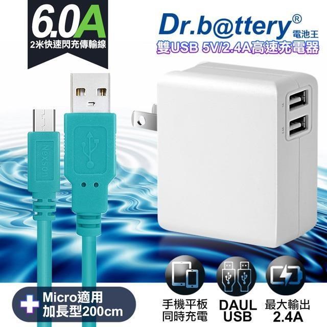 Dr.battery電池王5V 2.4A雙輸出USB充電器+UL認證 MICRO 6A USB充電傳輸線200cm