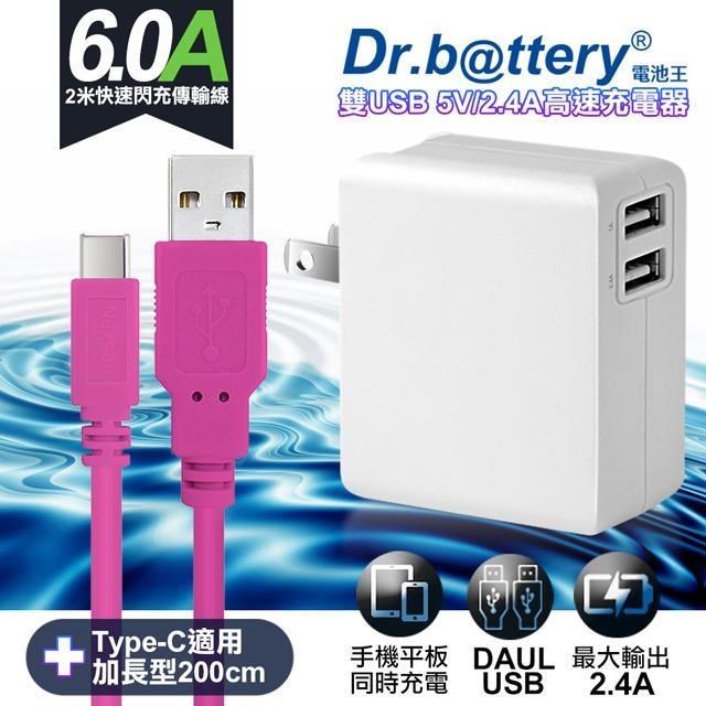 Dr.battery電池王5V 2.4A雙輸出USB充電器+UL認證Type-C 6A USB充電傳輸線200cm